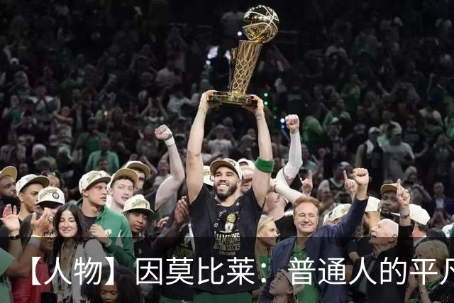 【人物】因莫比莱：普通人的平凡故事