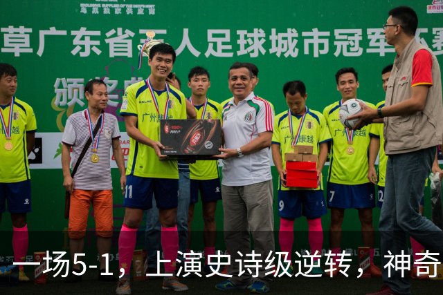 一场5-1，上演史诗级逆转，神奇球队创造历史，队史首次晋级欧冠正赛
