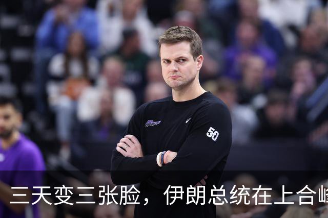 三天变三张脸，伊朗总统在上合峰会向中俄透底，他们不会一直退让