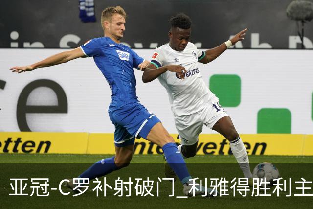亚冠-C罗补射破门 利雅得胜利主场5-1艾因