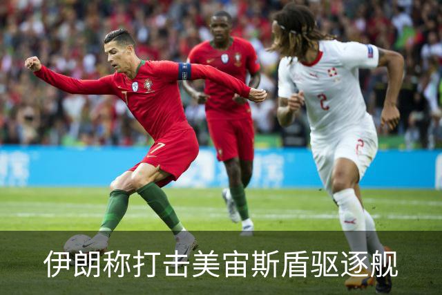 伊朗称打击美宙斯盾驱逐舰