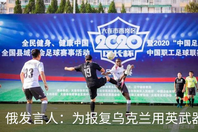 俄发言人：为报复乌克兰用英武器袭俄领土，或将打击英国军事基地
