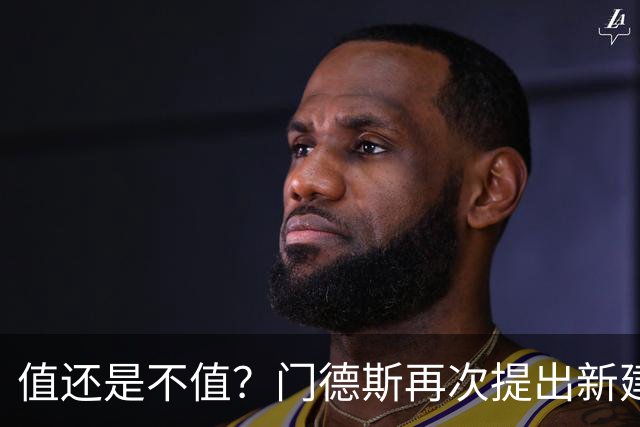 值还是不值？门德斯再次提出新建议，米兰会拿10号换曼城后卫吗