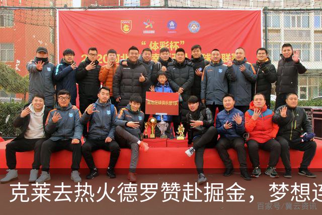 克莱去热火德罗赞赴掘金，梦想连胜女篮自由人回勇