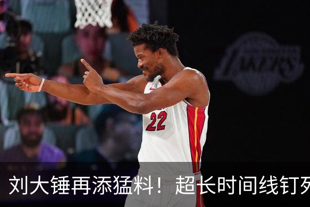 刘大锤再添猛料！超长时间线钉死包贝尔，包文婧态度很明显了