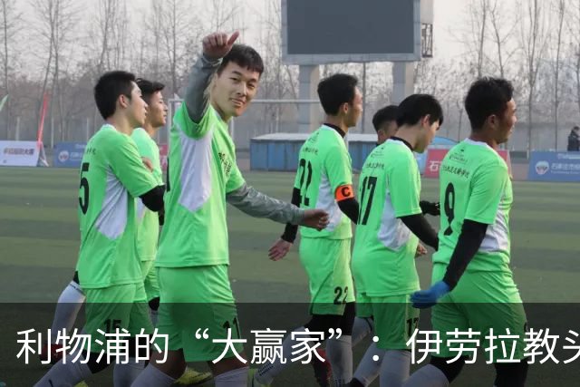 利物浦的“大赢家”：伊劳拉教头的开门红！