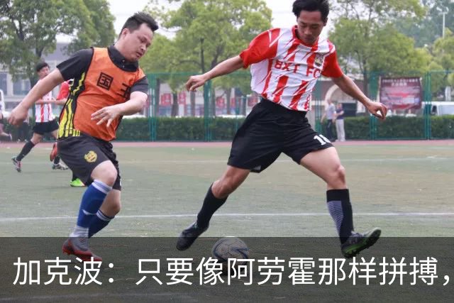 加克波：只要像阿劳霍那样拼搏，胜利就在前方等着我们