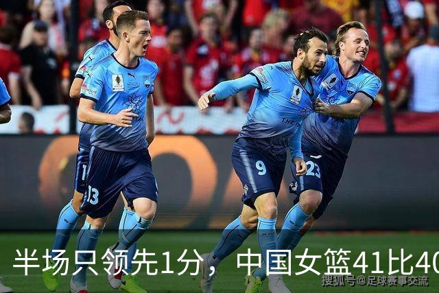 半场只领先1分，中国女篮41比40险胜波多黎各