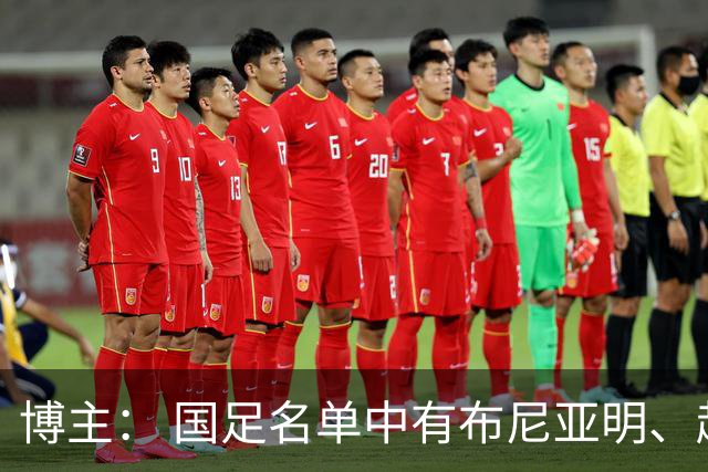 博主： 国足名单中有布尼亚明、赵松源等11人无A级比赛出场记录