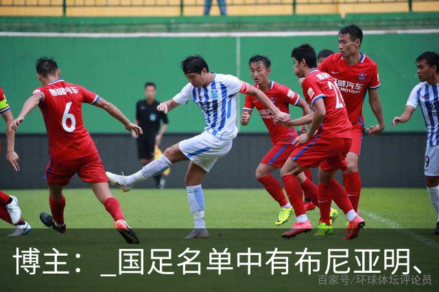 博主： 国足名单中有布尼亚明、赵松源等11人无A级比赛出场记录