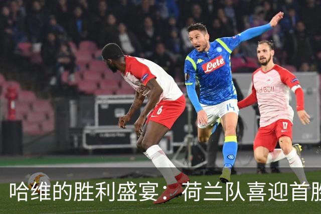 哈维的胜利盛宴：荷兰队喜迎首胜，梅尔丁克火力全开