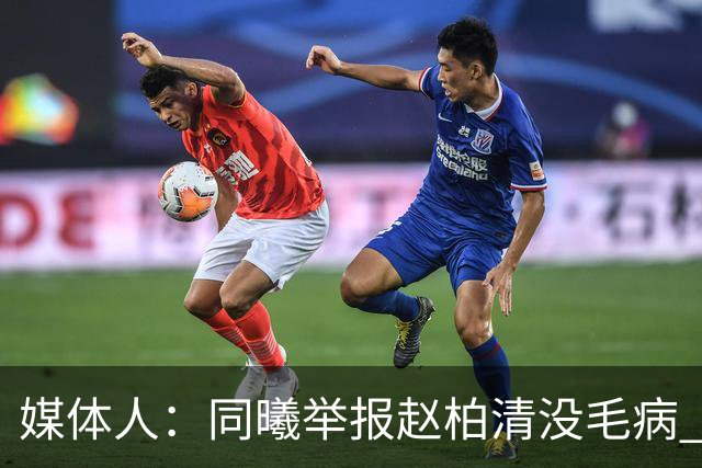 媒体人：同曦举报赵柏清没毛病 切实维护自身利益是他们该做的