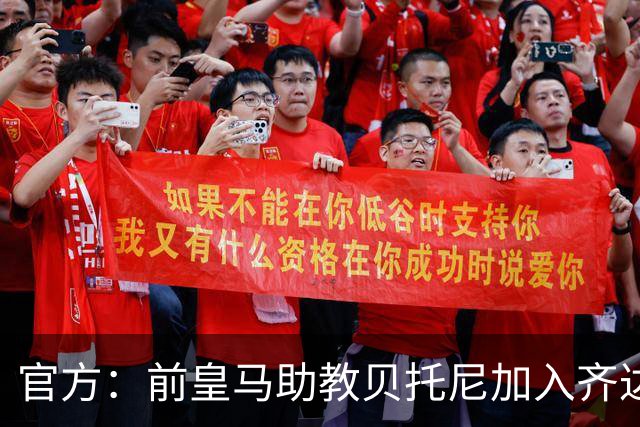 官方：前皇马助教贝托尼加入齐达内教练组，巴特斯任门将教练