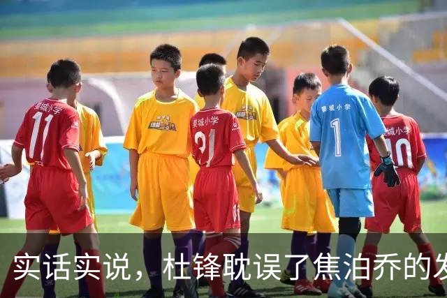 实话实说，杜锋耽误了焦泊乔的发展！