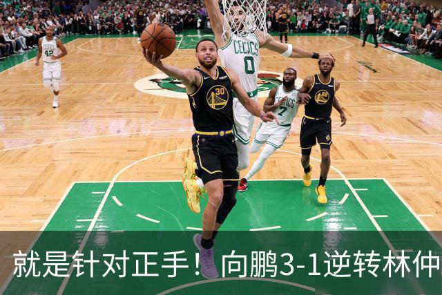 就是针对正手！向鹏3-1逆转林仲勋晋级欧洲大满贯32强！