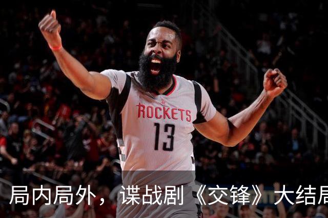 局内局外，谍战剧《交锋》大结局惊喜不断，蒋在珍居然没挂！