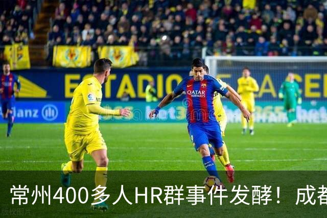 常州400多人HR群事件发酵！成都网友爆料，当地同样存在这类HR同盟群，直言“钱可以让人不要脸，更不要心”