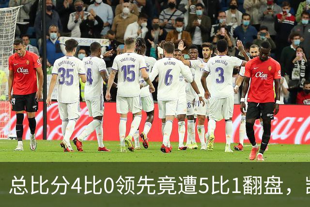 总比分4比0领先竟遭5比1翻盘，凯尔特人连续两年无缘欧冠正赛