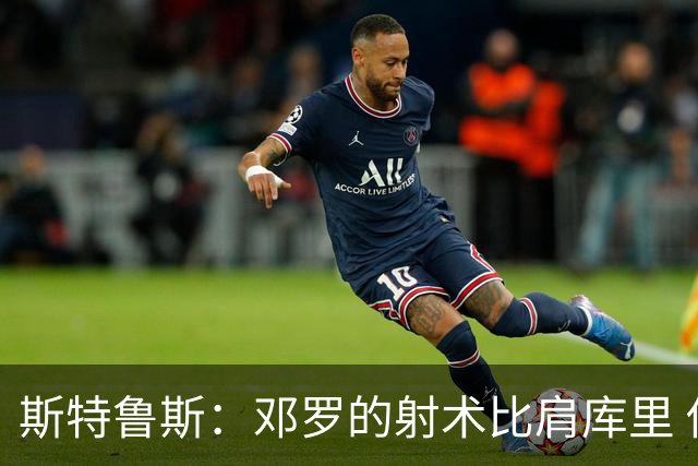 斯特鲁斯：邓罗的射术比肩库里 他是我见过的最强射手之一
