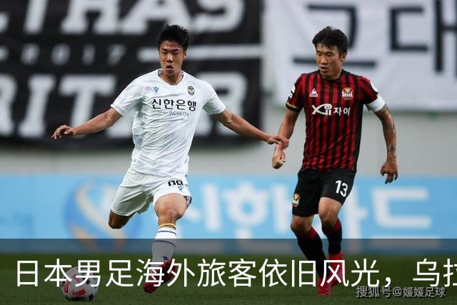 日本男足海外旅客依旧风光，乌拉圭队成了“里约遗梦