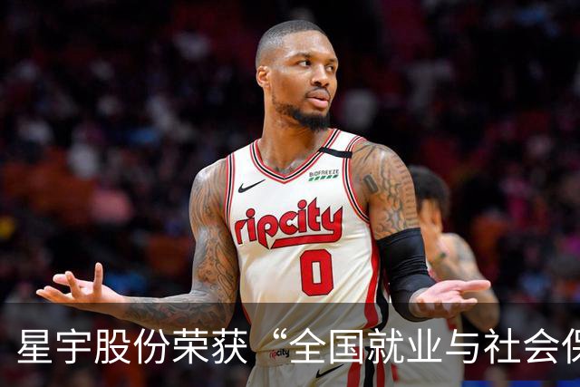 星宇股份荣获“全国就业与社会保障先进民营企业”称号，引发热议！网友：评选要经得起时间的考验
