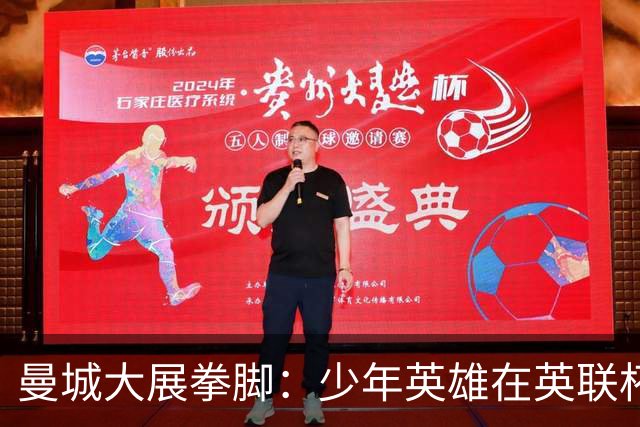 曼城大展拳脚：少年英雄在英联杯上演五连绝杀！