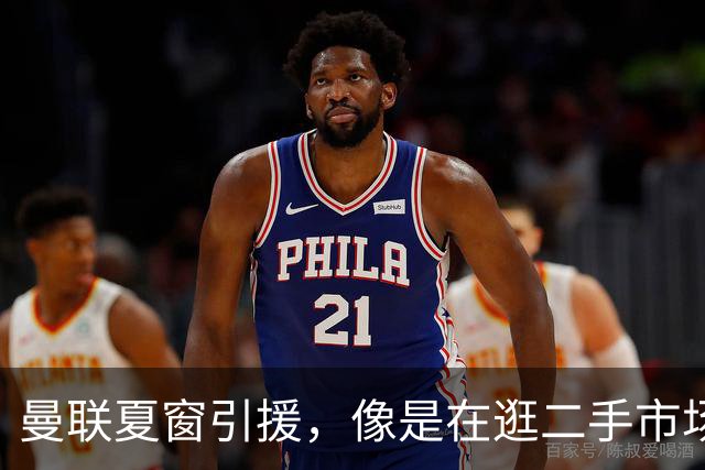 曼联夏窗引援，像是在逛二手市场挑了个不能用的苹果