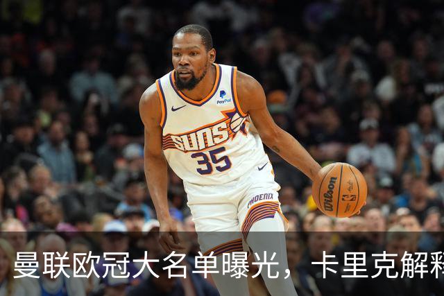 曼联欧冠大名单曝光，卡里克解释铁闸缺席训练原因！拉什福德换发型参赛