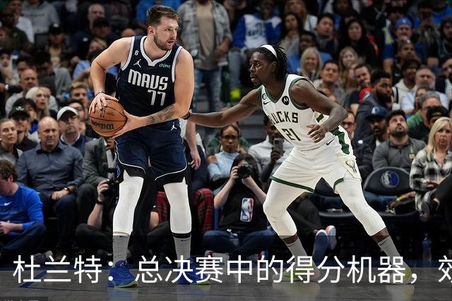 杜兰特：总决赛中的得分机器，效率爆表的传奇！