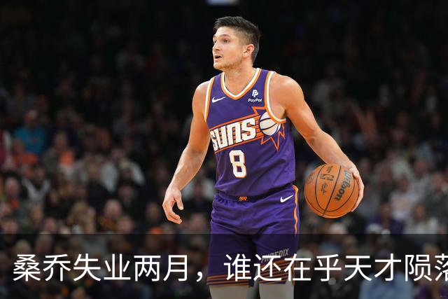 桑乔失业两月，谁还在乎天才陨落英格兰第十级别联赛的弗里克斯顿俱乐部，最近收到了一份“意外之财”——桑乔租用了他们的场地和设施训练