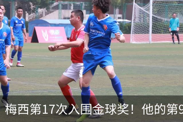 梅西第17次入围金球奖！他的第9座还有戏吗？