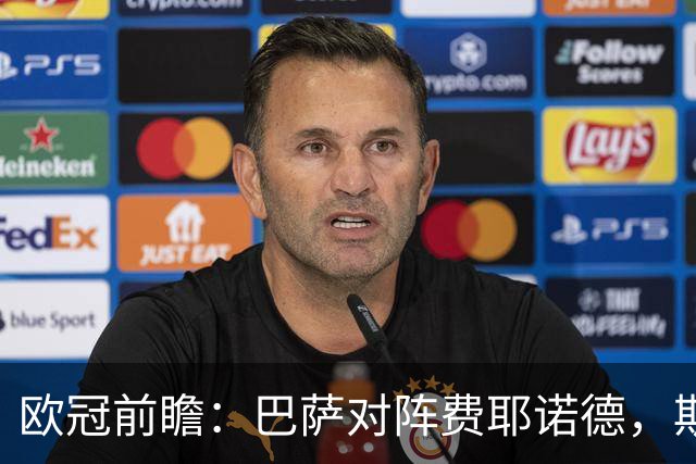 欧冠前瞻：巴萨对阵费耶诺德，斯图加特迎战维京