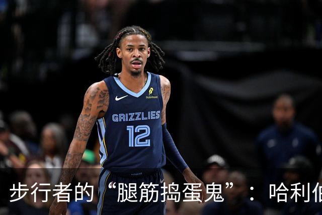 步行者的“腿筋捣蛋鬼”：哈利伯顿又要缺席两周！