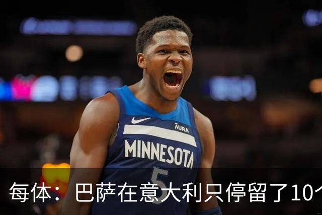 每体：巴萨在意大利只停留了10个小时；德乌洛费乌领纪念球衣