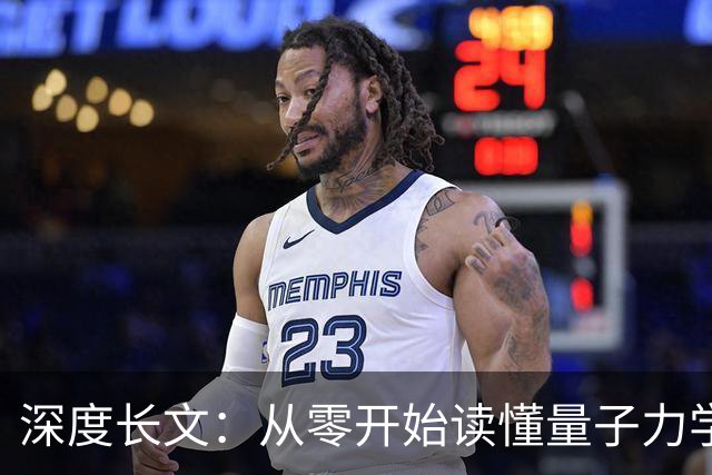深度长文：从零开始读懂量子力学，一部颠覆世界观的天才血泪史！
