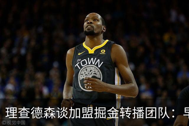 理查德森谈加盟掘金转播团队：早已将科罗拉多视为真正的家
