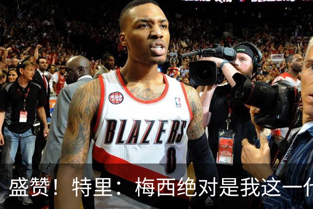 盛赞！特里：梅西绝对是我这一代的GOAT，很荣幸近20年能欣赏梅罗