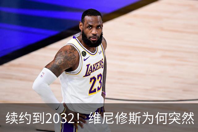续约到2032！维尼修斯为何突然“收心”？穆帅这步棋太狠了皇马官宣维尼修斯续约到2032年，消息一出，球迷圈炸了锅