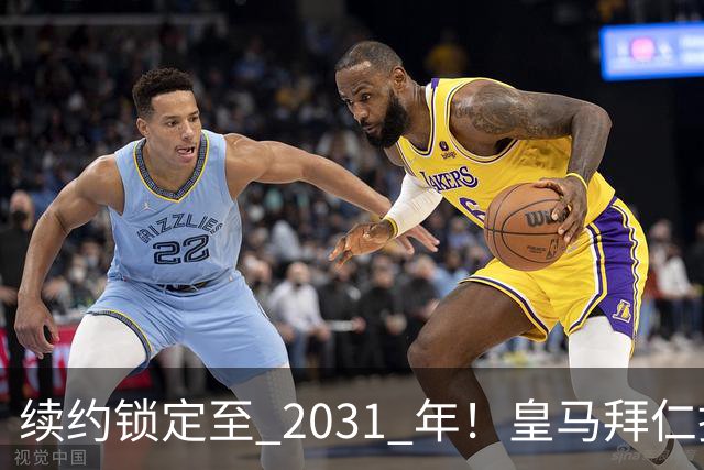 续约锁定至 2031 年！皇马拜仁挖角失败，亿元中场坚守利物浦