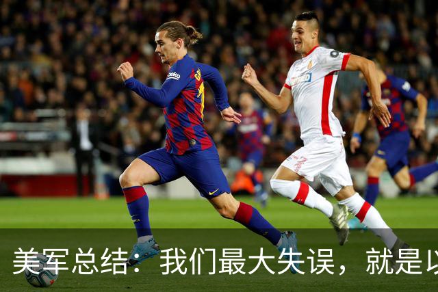 美军总结：我们最大失误，就是以为志愿军的战斗力相当于韩军水平