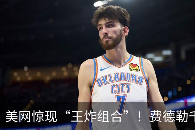 美网惊现“王炸组合”！费德勒千金配休伊特公子，基因太强了