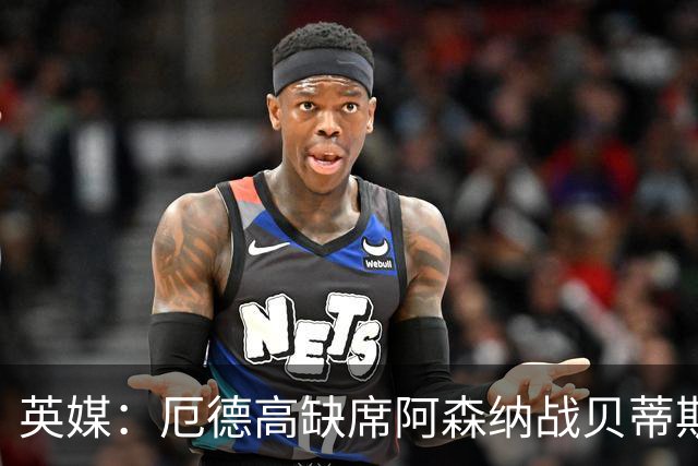 英媒：厄德高缺席阿森纳战贝蒂斯，周末或回归