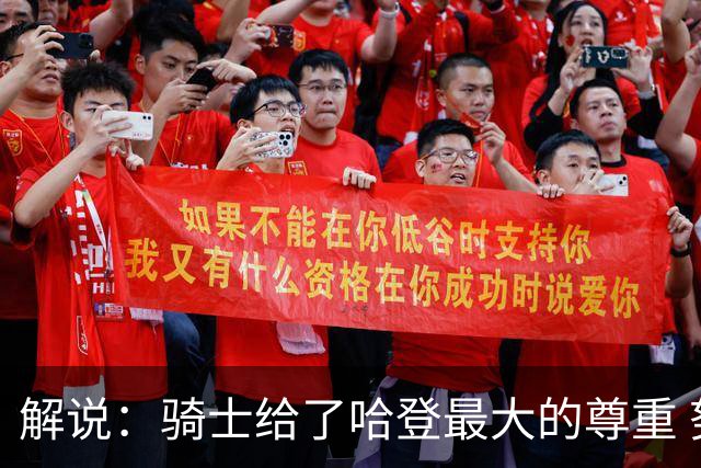 解说：骑士给了哈登最大的尊重 努力完成补强&给足合同上限