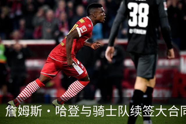 詹姆斯·哈登与骑士队续签大合同，因他帮助球队得到佩顿·沃特森