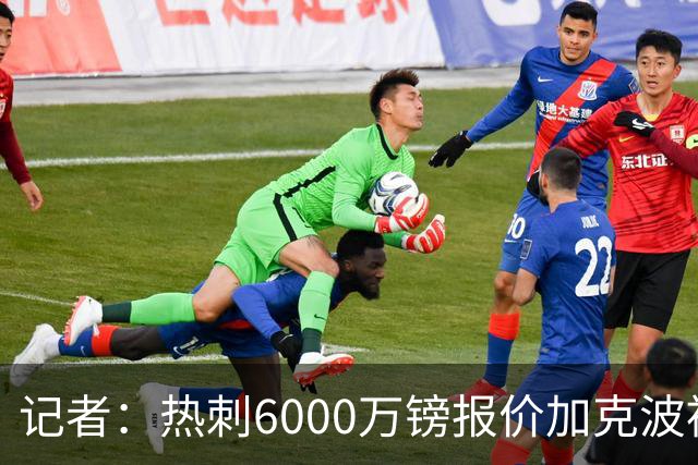 记者：热刺6000万镑报价加克波被拒后准备再报价，曼城也有意