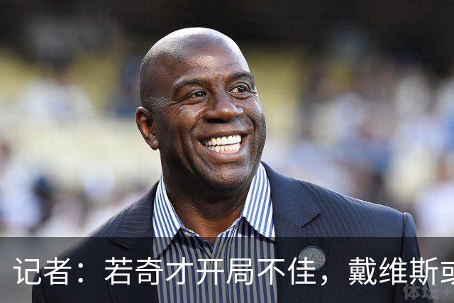 记者：若奇才开局不佳，戴维斯或寻求交易离开