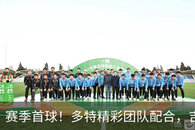 赛季首球！多特精彩团队配合，吉拉西晃开对手劲射死角破门