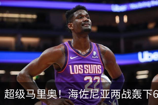 超级马里奥！海佐尼亚两战轰下65分 美媒热议如何用好骑士新援