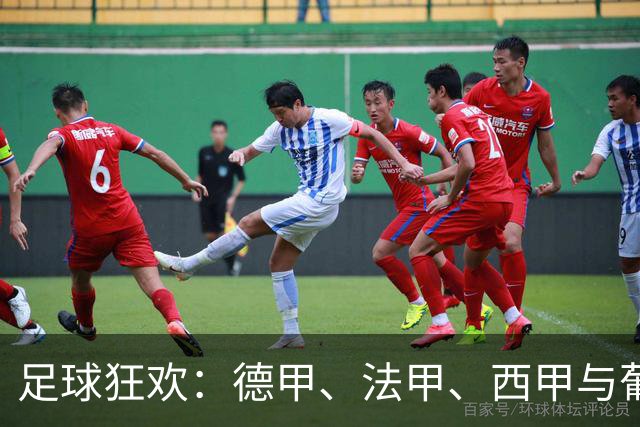 足球狂欢：德甲、法甲、西甲与葡超的精彩对决