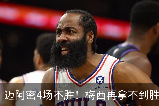迈阿密4场不胜！梅西再拿不到胜利，追平生涯最长5场不胜纪录